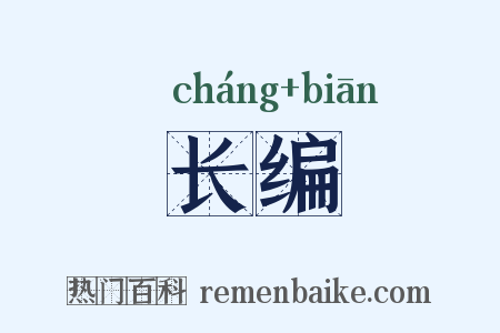 长编是什么意思的图片